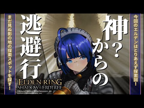 【 #エルデンリング 】【 #eldenring  】【 DLC 】前回勝てなかったから探索するよ！ ふぁんぐちゃん！【 #縛りプレイ 】【 #27 】【 ボイチェンバ美肉Vtuber 】