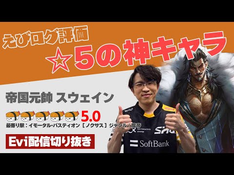 【スウェイン vs イレリア】えびログ評価☆5の神キャラ！スキル精度が神過ぎて1VS5でも関係なくゲームを破壊するえび【SHG Evi】