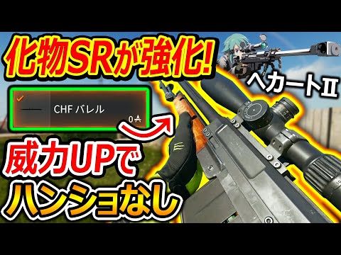 【CoD:BO6】高威力SRが強化! 威力UPバレルでハンショなしになる化物に?!【実況者ジャンヌ】