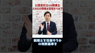 公認会計士vs税理士、どちらの資格を目指すべき？【税理士が解説】 #Shorts