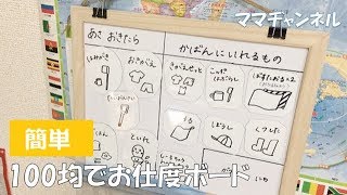 【簡単】100均アイテムでお仕度ボード！子どもが自発的に朝のおしたくをしてくれます♪