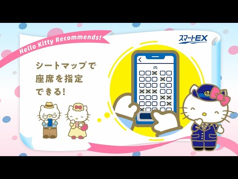 【＜公式＞JR西日本】ハローキティ　スマートEX：シートマップ篇