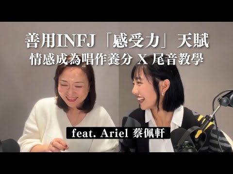 善用「感受力」天賦：INFJ歌手的唱作養分 X 尾音教學 ft.Ariel #蔡佩軒 @ariel_tsai｜Sherry's Notes 雪力的心理學筆記 #唱歌 #INFJ #MBTI