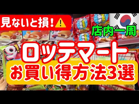 【韓国ソウル旅行】ロッテマートでお得方法BEST3🚨日本人だから使える‼️ロッテマート店内一周で最新商品チェック✅