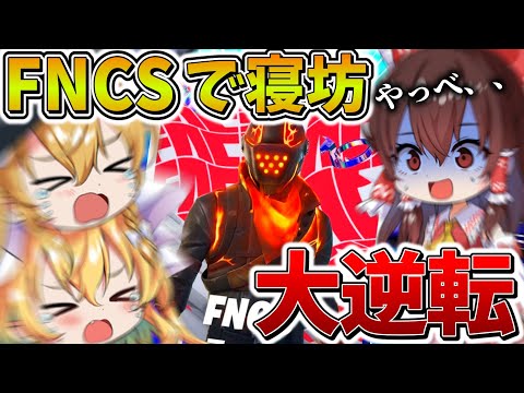 【絶望】もうダメだ、、大事な大会の「FNCS」に"30分"も遅刻してしまった3人の末路がこちら、、【フォートナイト】【ゆっくり実況】【チャプター6】【シーズン1】