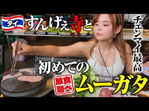 チェンマイ🇹🇭26歳「嵐の中の激安ムーガタ食べ放題💕焼肉×鍋は禁断の組み合せ！山の上の聖地、絶景寺までバイクをカッ飛ばします🏍」チェンマイ Vol.3