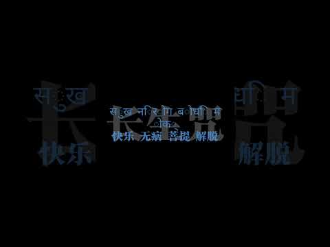 当你会梵语的那一刻 #长生咒  #我的神鹿你跟我走吧 #好歌分享官 #戴上耳机