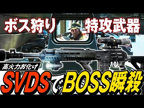 【タルコフ】BOSS狩りするならコレ！超高火力SVDSでボスキル＆PMCキルタスクが超簡単【ゆっくり実況】