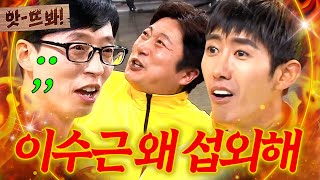 앗! ＂이러려고 부른 거야?💢＂ 유재석 예능에 이수근이 출연하면 생기는 일ㅋㅋ｜요즘애들｜JTBC 190505 방송