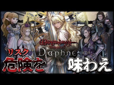 【Wizardry Variants Daphne】Wizardryシリーズの最新作はクセになる高難度3DダンジョンRPG【PR】