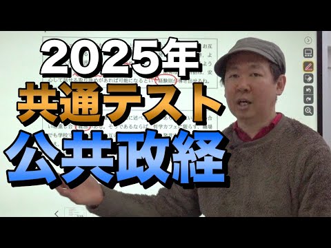 2025年共通テスト公共政治経済分析