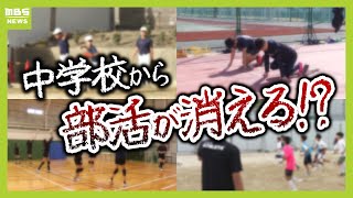 【全中学校で部活終了】「部活楽しみだったのに…」再来年度から地域の“クラブ活動”に全面移行　神戸市（2024年12月17日）