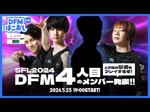 DFMはこおし#46 SFL: Pro-JP 2024 DFM4人目のメンバー発表！！&話題の豪鬼をプレイするぞ！