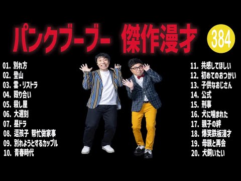 パンクブーブー 傑作漫才+コント#384【睡眠用・作業用・ドライブ・高音質BGM聞き流し】（概要欄タイムスタンプ有り）