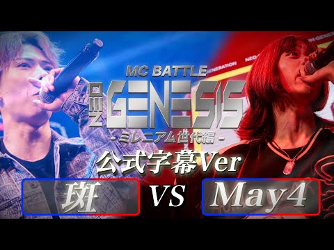 【公式字幕動画】 May4 vs 斑 / NEO GENESIS