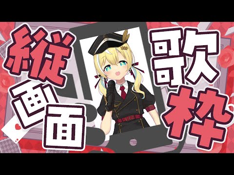 【歌枠】　縦画面歌枠！歌いまくる！ #shorts #short #vtuber 【涼風しとら/深淵組】