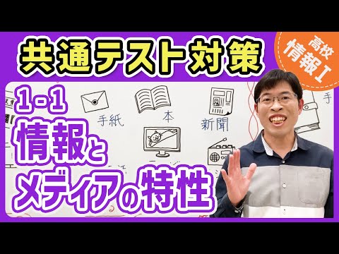 【情報I演習】1-1 情報とメディアの特性｜情報1共通テスト対策講座