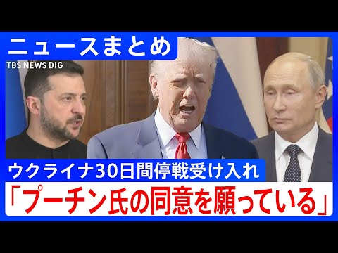 「ロシアが合意すれば停戦は直ちに発効」ゼレンスキー大統領／アメリカ・ウクライナ「30日停戦」合意 軍事支援は再開へ／ウクライナがロシアに“過去最大規模”ドローン攻撃【ニュースまとめ】