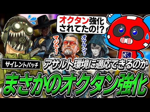 【シーズン24】オクタンがひそかに強化!?誰も知らないサイレントパッチ【APEX】