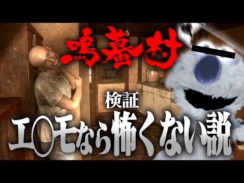 怖い廃村もエ◯モになれば怖くない説【鳴蟇村】