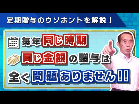 【国税OBが語る】毎年同じ時期に同じ金額の贈与は危険！?定期贈与のウソホントを解説！