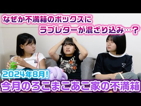 【今月のろこまこあこ家の不満箱】ガチでプライベートな不満が出たり、ラブレター？が混ざり込んでたり、今月の不満箱は色々やばすぎた…www