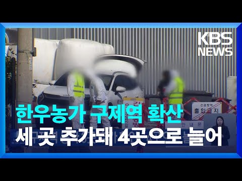 전남 영암 구제역 농가 세 곳 추가 확인…네 곳으로 늘어 / KBS  2025.03.15.