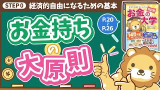 【お金の授業 1限目】お金持ちの大原則を知ろう【改訂版 お金の大学 P20～P26】