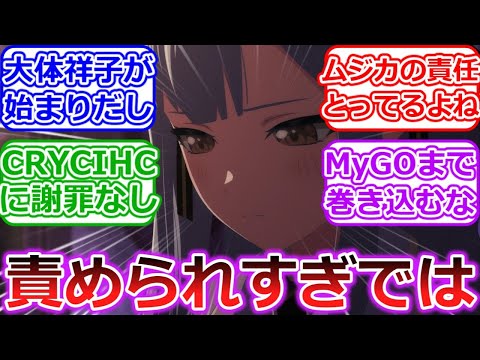 【バンドリ】 みんな祥子の事責めすぎじゃないか？「BanG Dream! Ave Mujica」