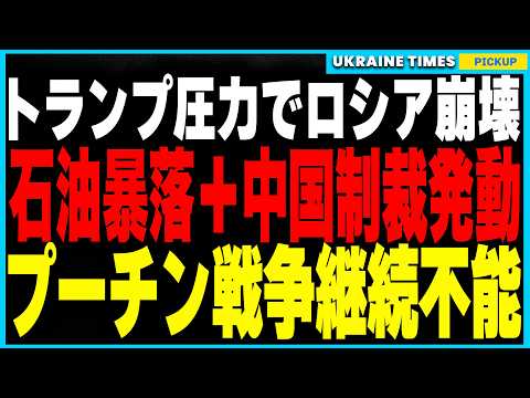 ロシア崩壊カウントダウン開始！トランプの3大圧力（石油価格暴落・中国経済制裁・F-16供与）がついに本格始動！半年以内にロシア経済が破綻し、プーチンは停戦すらできず戦争泥沼化へ！