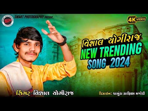 ll VISHAL YOGI NEW TRENDING SONG 2024 ll BHAIO BHEGA BADWA SETAA ll#vishalyogiraj#trending#1million