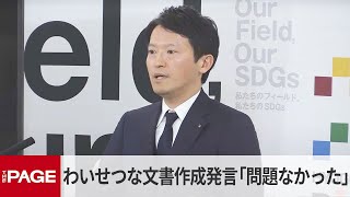 兵庫・斎藤知事「わいせつ文書を作成」発言は「対応に問題なし」（2025年3月11日）