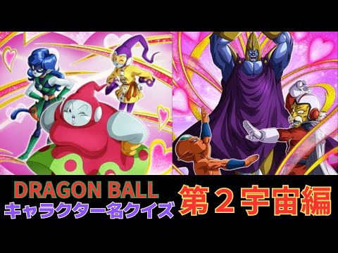 全問正解不可能？！宇宙サバイバル編に登場した第２宇宙のキャラクター名クイズ！#dragonball #ドラゴンボール #クイズ #鳥山明