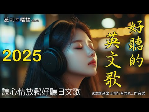 【放鬆心情的英文音樂】🎧 治癒與輕柔音樂歌單｜精選英文抒情歌曲｜完美適合閱讀、家務與學習的背景音樂 🎶｜chill mix/study/work/housework