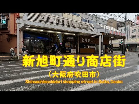 【 ４K動画　新旭町通り商店街を歩く （大阪府吹田市） 】旭通商店街から１本裏に入った商店街。2024年11月撮影。