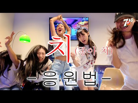 SUB) [가내수공업] MNZ | '치' 응원법