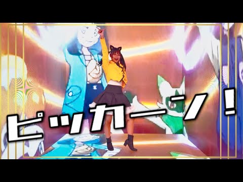 【ポケモンED】ピッカーン！　5Dルームで踊ってみた【オリジナル振付】