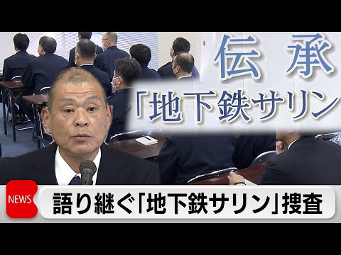 オウム事件を風化させないよう・・・当時の捜査幹部が定年前に「最後の伝承」