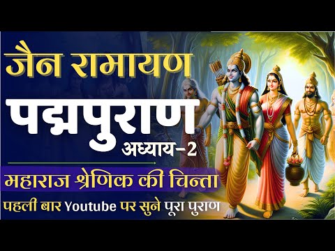 पद्मपुराण-2 | महाराज श्रेणिक की चिंता | जैन रामायण | पद्म पुराण | Padmapuran | Jain Ramayan #ramayan