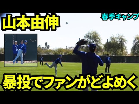 山本由伸が目の前でキャッチボール！球筋に集中していたら暴投でボールがフェンス直撃でファンがどよめく！！【現地映像】2025年3月9日スプリングトレーニング