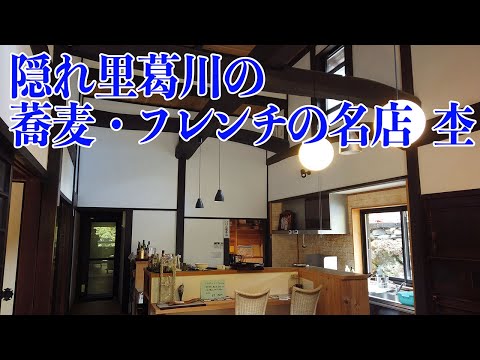 隠れ里葛川の蕎麦・フレンチの名店　杢