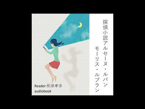 探偵小説アルセーヌ・ルパン（モーリス・ルブラン）Reader：和泉孝多｜こどもアニメ声優教室