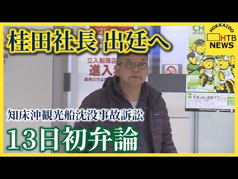 争点は“過失の有無”　桂田社長がカメラの前に　知床沖 観光船沈没事故 損害賠償請求訴訟　13日初弁論