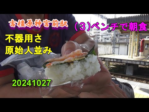 橿原神宮前駅 (３)ベンチで朝食 ～不器用さ 原始人並み～