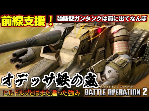 『バトオペ２』イグルー原作再現バトル！オデッサ鉄の嵐！陸戦強襲型ガンタンク【機動戦士ガンダム バトルオペレーション２】『Gundam Battle Operation 2』GBO2