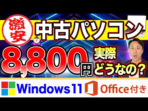 8,800円の激安中古パソコン買ってみた。Office付きでWindows11。Amazon整備済み品【音速パソコン教室】