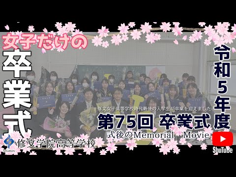 修文学院高等学校「令和5年度 第75回 卒業式」式後のMemorial Movie