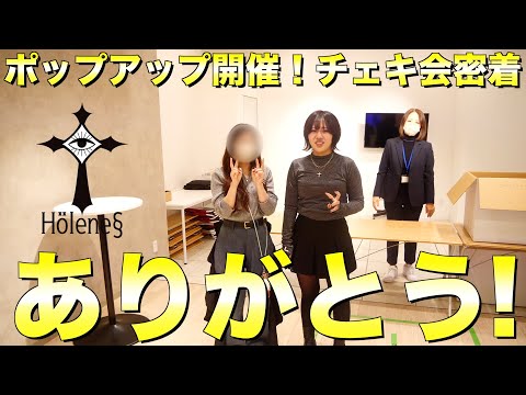 【アパレル】プロデュースしているブランド初POPUPの裏側に密着！