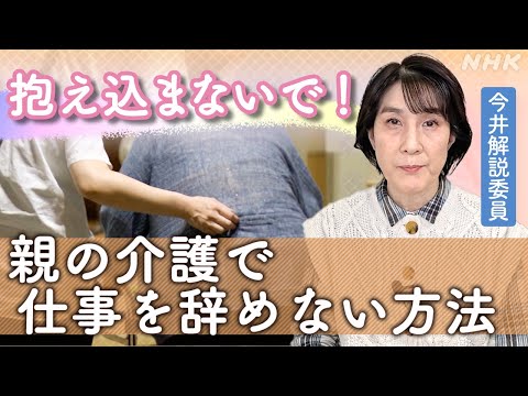 親の介護 ひとりで抱え込まないで! 離職者 年10万人 仕事を辞めずに両立する方法 | NHK「みみより！解説」