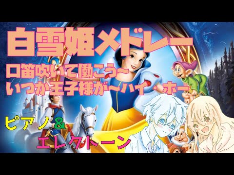 【ピアノ＆エレクトーン】白雪姫メドレー　Snow White Medley　 口笛吹いて働こう～いつか王子様が～ハイ・ホー